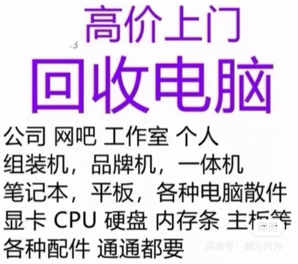 上海同城自提，上门回收台式机，电脑主机，电脑配件，收笔记本电