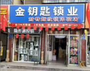 易县金钥匙锁具店