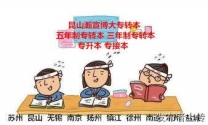 江苏瀚宣博大三年制五年制专转本成功者经验分享