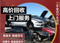 高价回收报废车、二手车！