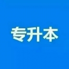 中国传媒大学公共关系学本科招生自考辅导带学位加分全程