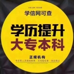  如何报名快速提升学历 正规大专本科办理签约