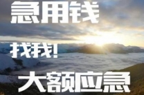 上海本地借钱私人借款 上海个人大额上门放款