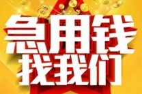 上海急用钱短借私人放款 上海线上私人借款周转