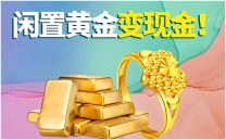 闲置黄金哪里回收 宝泉珠宝 南通黄金回收实体店 正规高价