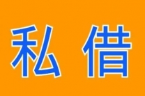 上海专业短期借款服务｜应急周转 当天放款 正规透明