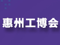 “擎动智造强音！2025惠州工博会邀您共赴湾区工业盛宴”