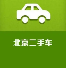 2024北京二手车市场最新趋势及购买指南：如何选择高性价比车辆